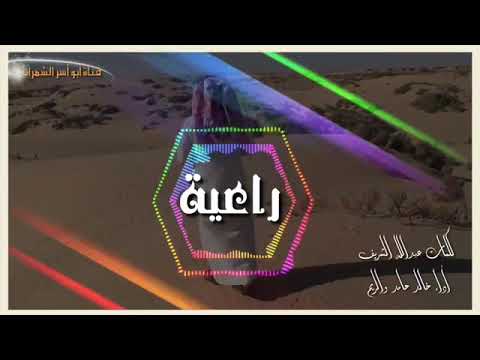 راعية شيلة جنوبية من كلمات عبدالله الشريف اداء خالد حامد والريم