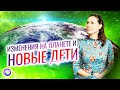 ИЗМЕНЕНИЯ НА ПЛАНЕТЕ И НОВЫЕ ДЕТИ – Екатерина Самойлова