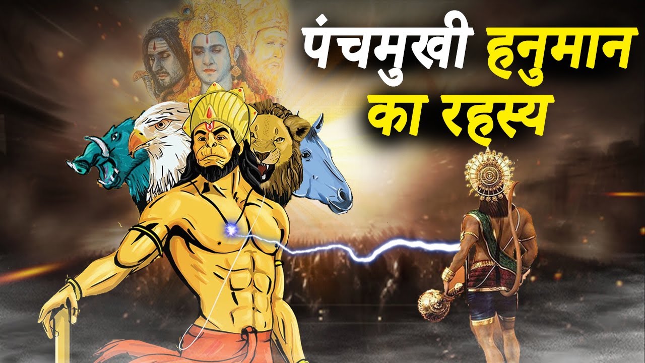 पंचमुखी हनुमान की कहानी | Panchmukhi Hanuman Untold Story | Power Of Panchmukhi Hanuman Kavach