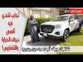 شانجان بيك أب ترك (وانيت) تتحدى أقصى درجات الحرارة والتضاريس  | سعودي أوتو Changan Pick up Truck