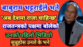 बाबुराम भट्टराईले भने, 'अब देशमा राजा चाहिन्छ'| |Baburam Demands Monarchy| |The Mirror|