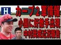 広島カープ２軍情報～5月12日 小園にライバル出現！中村奨成の近況報告