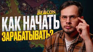 ВСЁ что НУЖНО ЗНАТЬ о The Beacon S1 | P2E игра без вложений