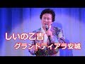 しいの乙吉 in ホテルグランドティアラ安城