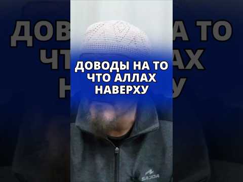 Доводы на то, что Аллах наверху || Абу Яхья Крымский