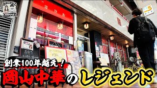 創業100年超え！岡山県の“中華"レジェンド店【OKAYAMA GOURMET】