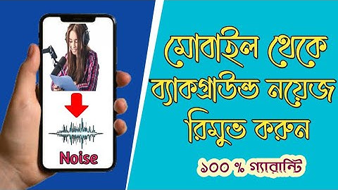 How to Remove Background Noise From Audio In Android Mobile Bangla 2022 | SHOWRAV-TECH