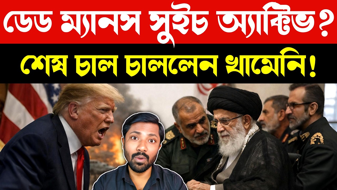 খামেনির শেষ নির্দেশ | Iran War Strategy | US Iran Tensions | Middle East Geopolitics Bangla News