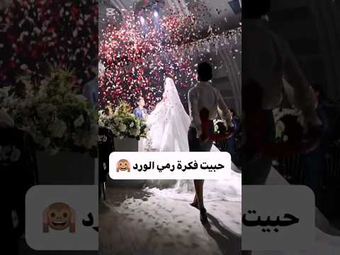حبيت فكرة رمي الورد على العروسين حطو لايك حركات اكسبلور