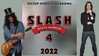 Slash feat. Myles Kennedy & The Conspirators - 4 (2022) Обзор нового альбома