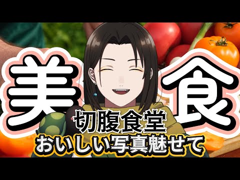 切腹食堂！みんなの最近食べたもの教えて！