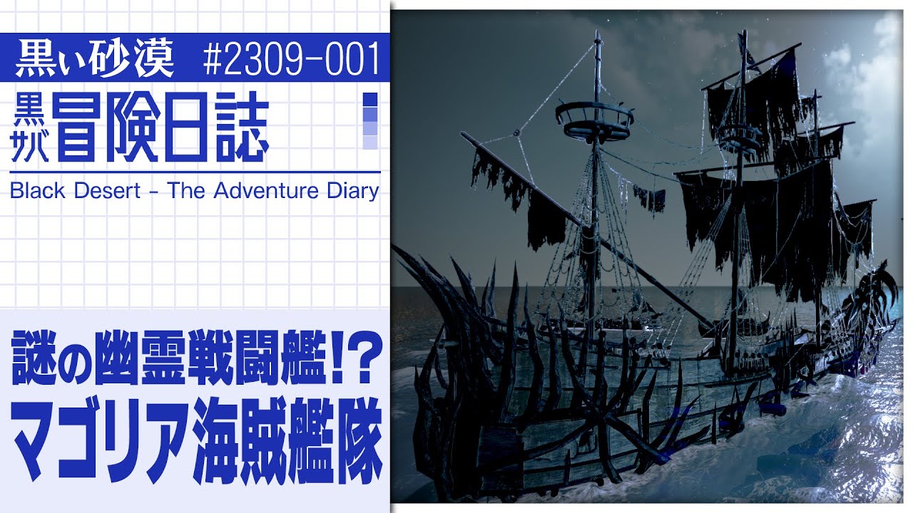 大洋の新モンスター、マゴリア海賊艦隊登場！【黒サバ冒険日誌】【黒い砂漠】