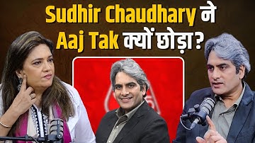 Sudhir Chaudhary ने Aaj Tak छोड़ने का सच बताया!
