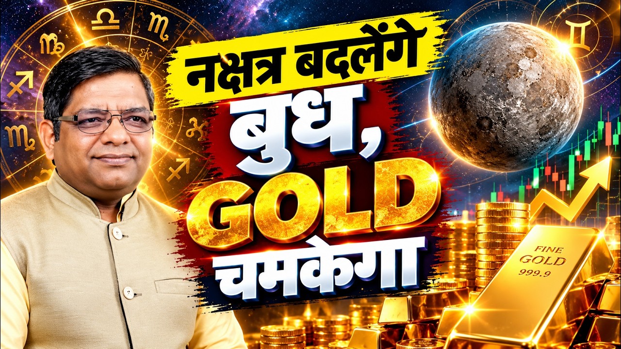 नक्षत्र बदलेंगे बुध, GOLD चमकेगा | Stock Market Astrology