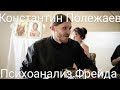 инок Константин Полежаев. Психоанализ Фрейда, часть 1