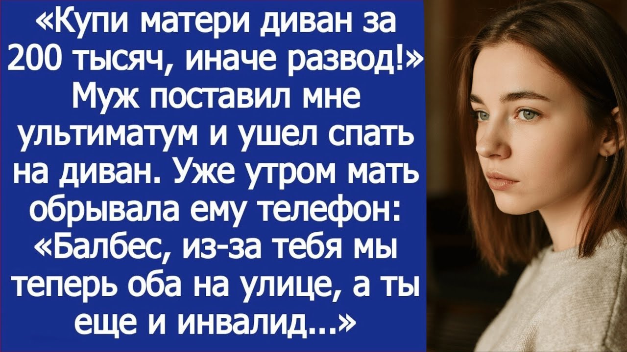 «Купи матери диван за 200 тысяч, иначе развод!» Муж поставил мне ультиматум.