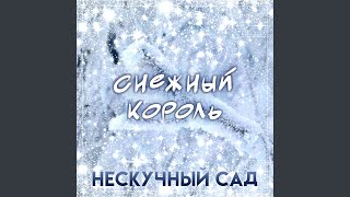 картинка: Снежный король