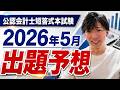 【CPAカレッジ】_339_26年5月短答出題予想!