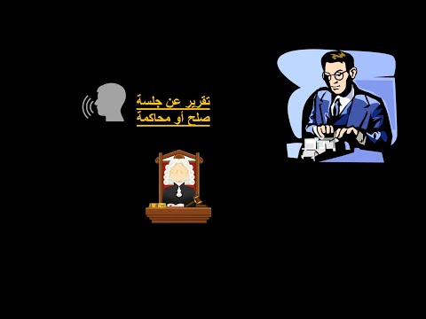 تقرير عن جلسة صلح أو محاكمة