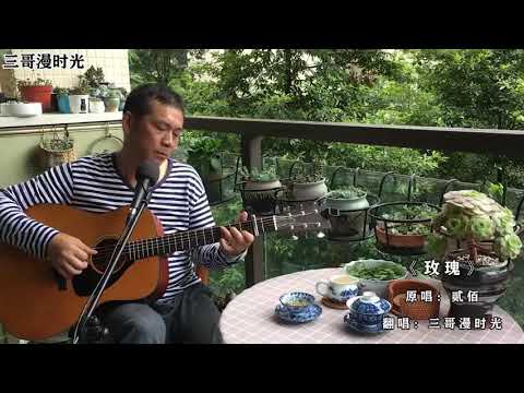 吉他弹唱《玫瑰》句句入心，听一遍就再也忘不了#吉他弹唱# #经典老歌# #贰佰# #吉他# http://t.cn/A6qqZmYZ ​​​