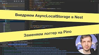 :  AsyncLocalStorage  Nest.     Pino.