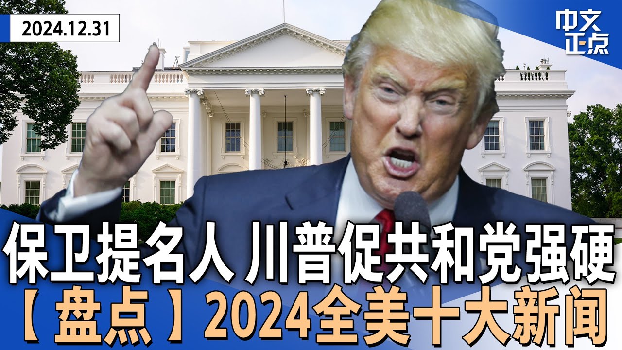 防民主党就内阁提名耍“花招”川普促共和党强硬｜盘点2024全美十大新闻｜美股跌收2024  标普500连续2年涨20%｜华盛顿市长破冰会川普｜民调：多数美国人对2025不乐观《中文正点》24.12.31