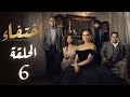 مسلسل إختفاء الحلقة 6 بطولة نيللي كريم Disappearance Episode 6 