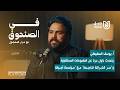 أ يوسف السعيطي في بودكاست في الصندوق