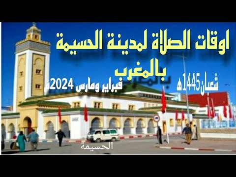 اوقات الصلاة لمدينة الحسيمة وما حولها بالمغرب لشهر شعبان 1445ه موافق فبراير ومارس 2024م