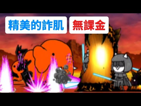 貓咪大戰爭|傳奇0 29-4|肌肉帝國|精美的詐肌(無課金)
