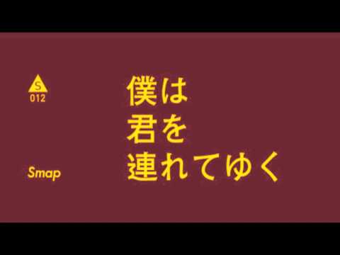 僕は君を連れてゆく -SMAPを歌ってみた