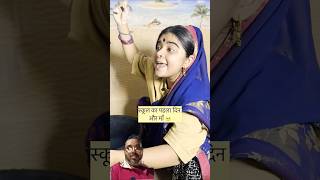 school ka pahla din#SP Raj short comedy video #comedy #funniestvideo #comedycouple #adorablevideo