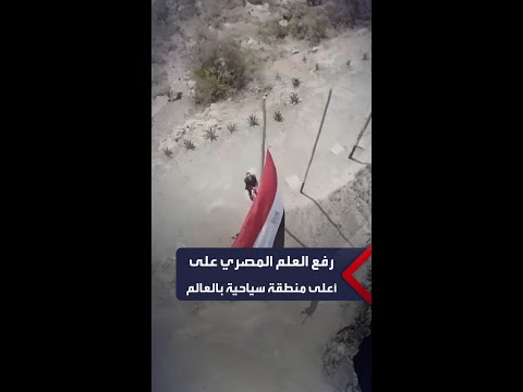 رفع العلم المصري على وادي القمر في بوليفيا أعلى منطقة سياحية بالعالم