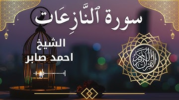 79 Surah An Naazi'aat  Al Sheikh Ahmed Saber  الشيخ احمد صابر   سورة النازعات كاملة