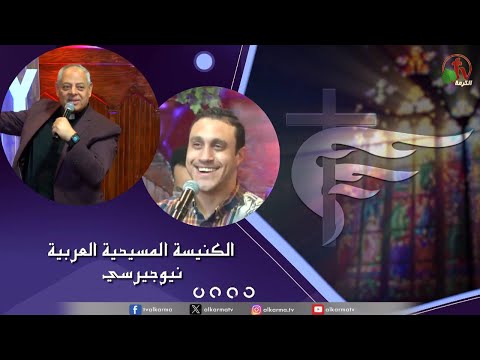 Arab Christian Church – New Jersey - Jan 21 | الكنيسة المسيحية العربية في نيو جيرسي – الأحد 21 يناير 2024