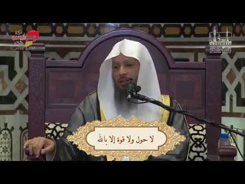 معنى لا حول ولا قوة الإ بالله للشيخ سعد العتيق