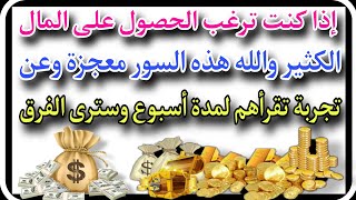 إذا كنت ترغب الحصول على المال الكثير والله هذه السور معجزة عن تجربة تقرأهم لمدة أسبوع وسترى الفرق