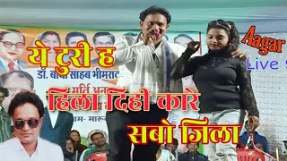 A Turi Ha Hila Dihi Kare || आगर आनंद || स्टेज शो ये टुरी ह हिला दिही कारे सबो जिला