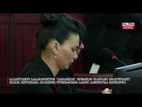 თამაზ ქვლივიძეს გირაო პატიმრობით შეეფარდა