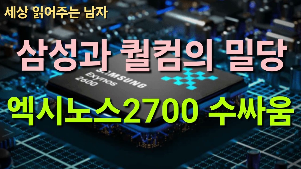엑시노스2700을 둘러싼 삼성과 퀄컴의 밀당을 짚었습니다. 