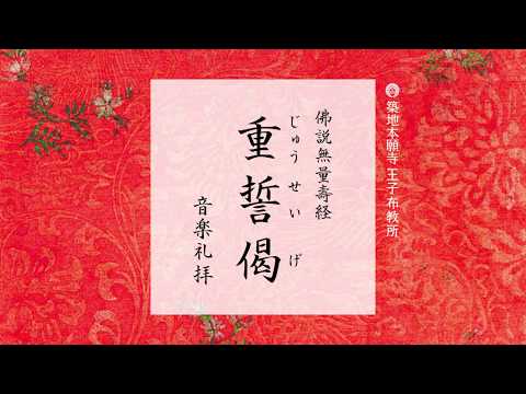 音楽礼拝《 重誓偈 》 ～浄土真宗本願寺派(西本願寺) 読経【調声：王子 