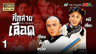 Tvb Thailand  Dynasty  1980  Ep1  Yang Zelin Liang Xiaolong