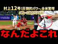 村上宗隆１２号本塁打メジャー１位！記録ラッシュ！ホームラン王、MVP、新人王の3冠への期待に、レジェンド大騒ぎ「野球の歴史が動くぞ…ボンズ超えるんじゃないか？」