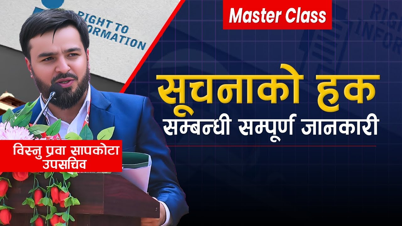 सूचनाको हक भनेको के हो? || सूचनाको हक सम्बन्धी सम्पूर्ण जानकारी || RTI in Nepali