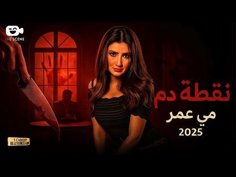 حصريا الفيلم المثير للجدل 2025 فيلم نقطة دم فيلم مي عمر الجديد 2025
