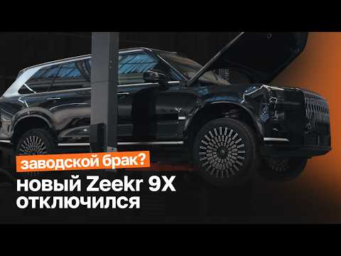 Новый Zeekr 9X отключился. Заводской брак?