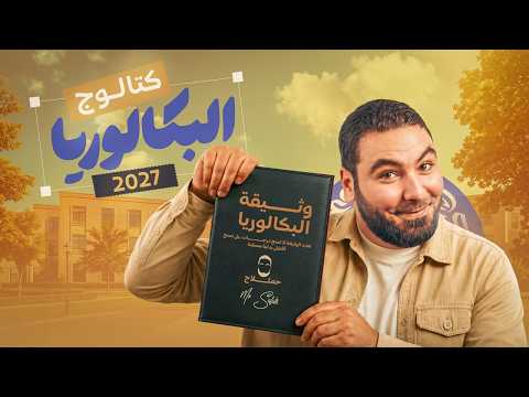 كتالوج البكالوريا 2027 | التعريف بنظام البكالوريا وإزاي تبدأ صح مع أ. محمد صلاح