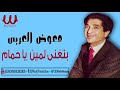 معوض العربى بتغنى لمين ياحمام      