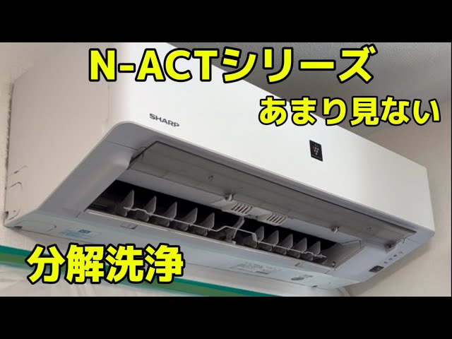 SHARPお掃除機能付きエアコンN-ACTシリーズ分解 - YouTube