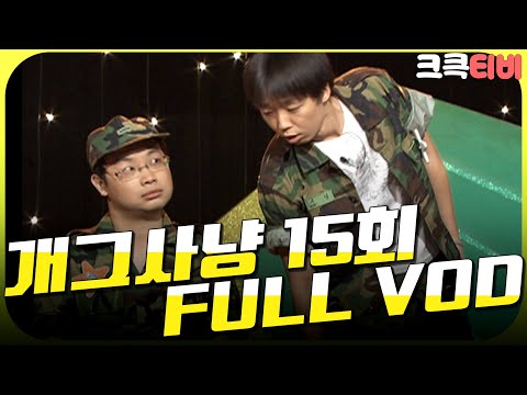 [크큭티비] 크큭정주행💫 : 개그사냥 FULL VOD | ep.15 KBS 050825 방송